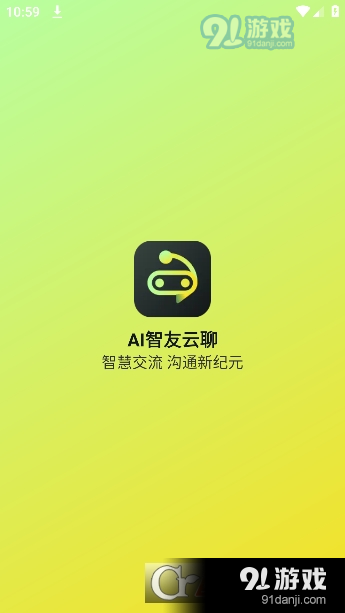 AI智友云聊最新版5