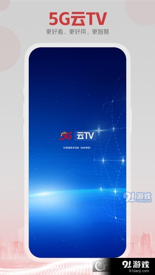 5G云TV安卓版3