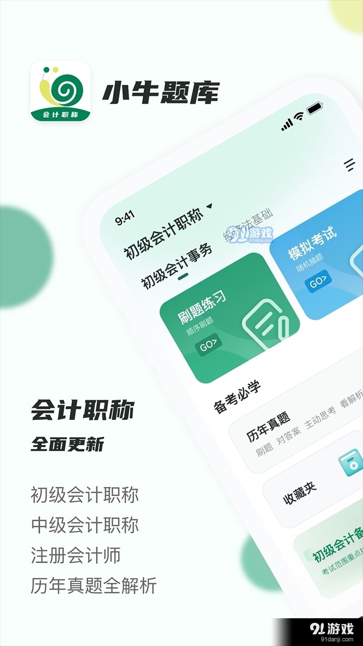 會(huì)計(jì)職稱小牛題庫(kù)3