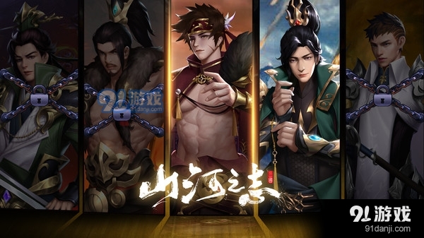 山河之志2