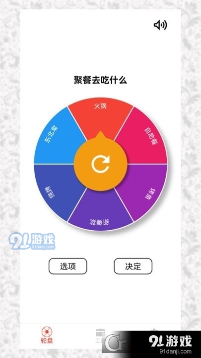 決定選擇輪盤1