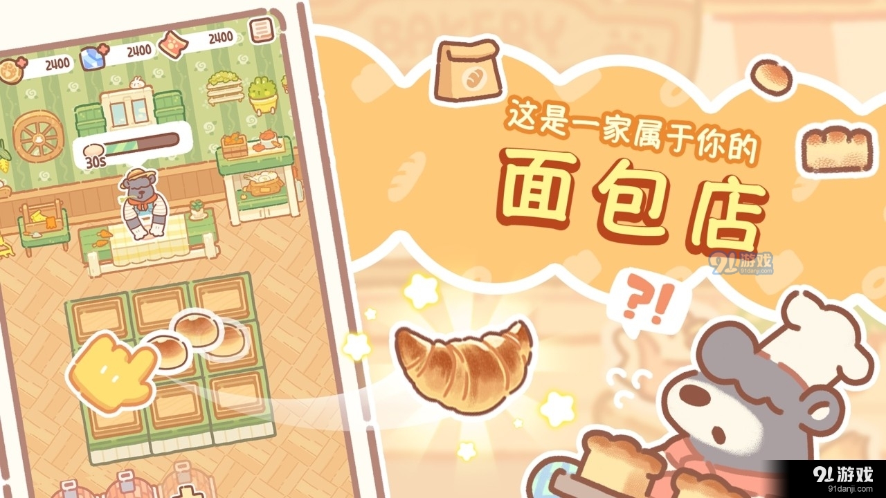 熊熊面包房免廣告版2