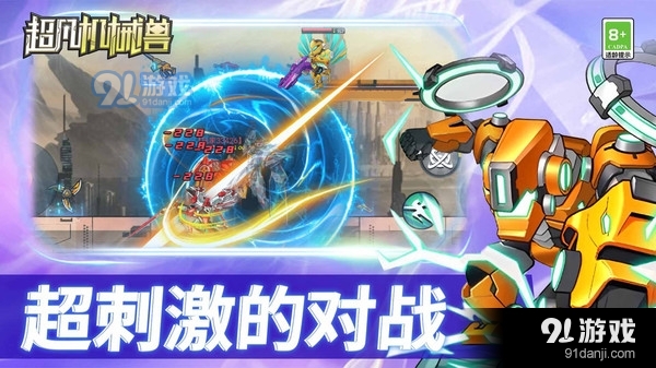 超凡機(jī)械獸3