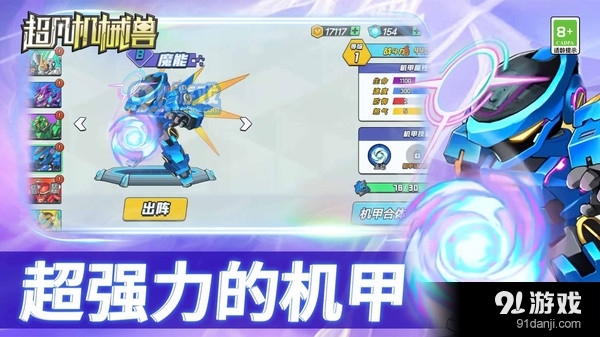 超凡機(jī)械獸4