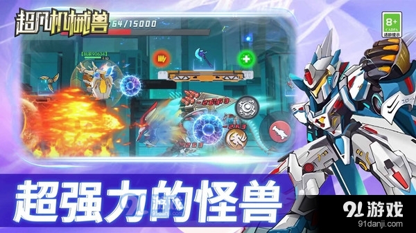 超凡機(jī)械獸2