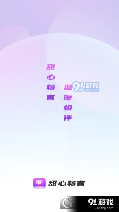 甜心暢言最新安卓版4