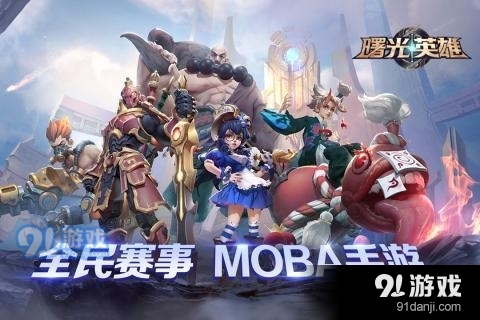 曙光英雄手游1