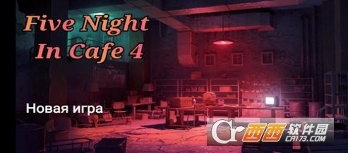 玩具熊的五夜咖啡館游戲3