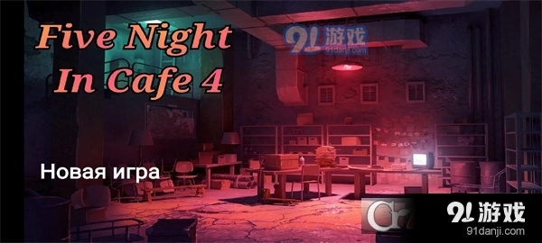 玩具熊的五夜咖啡館中文手機(jī)版1
