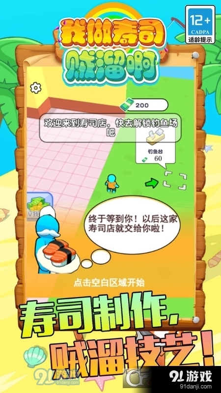 我做壽司賊溜啊手游3