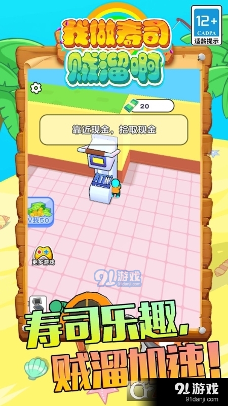 我做壽司賊溜啊手游2