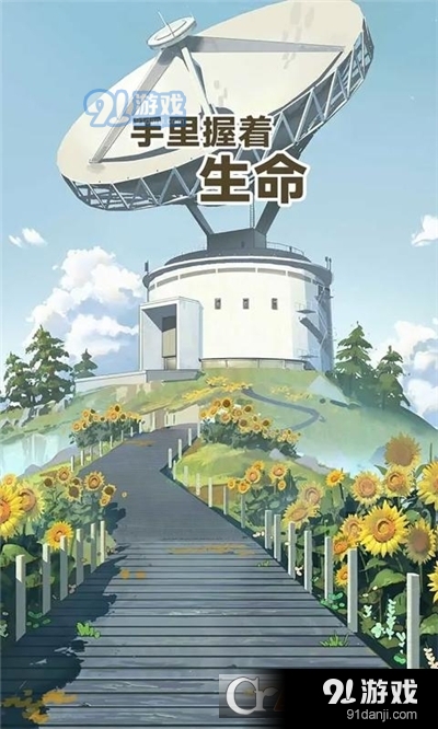 手里握著生命手游4
