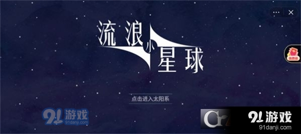 流浪小星球游戲最新版3