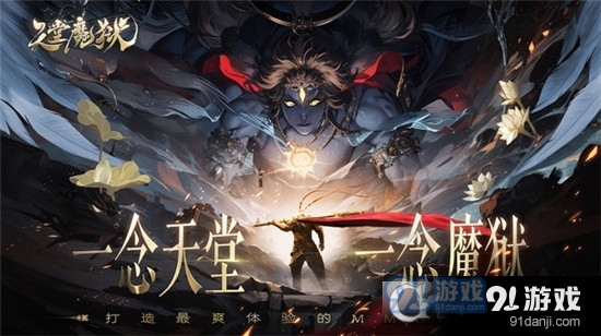 天堂魔獄仙俠手游3
