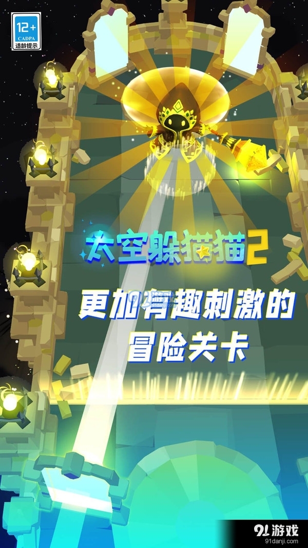 太空躲貓貓2-開啟新的探險2