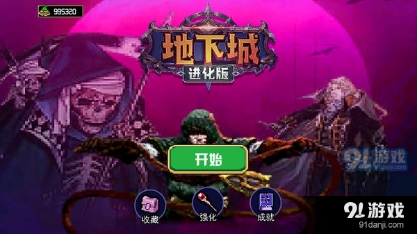 地下城進(jìn)化版1