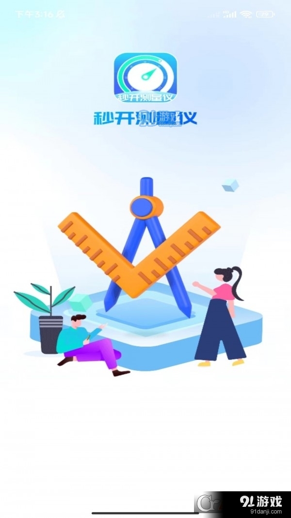 秒開測(cè)量儀安卓版2