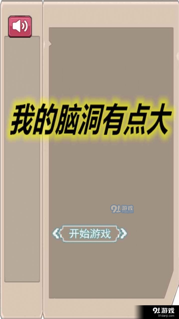 我的腦洞有點(diǎn)大1