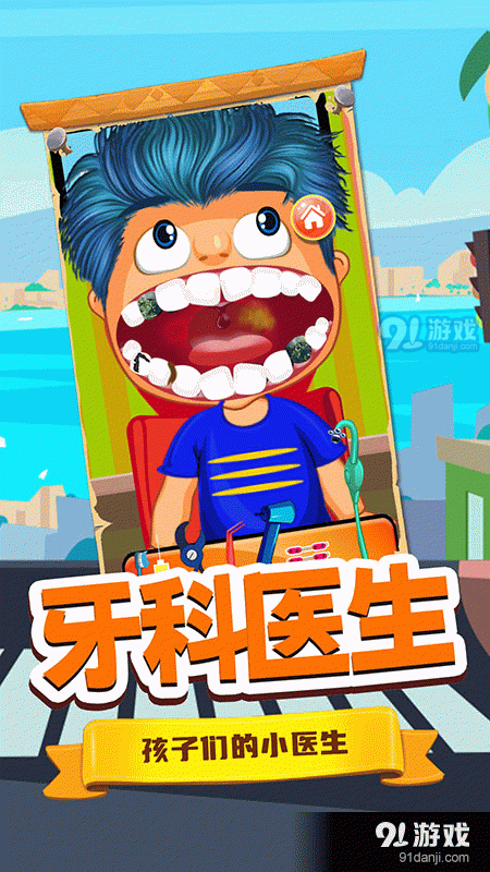 寶寶牙醫(yī)小診所4