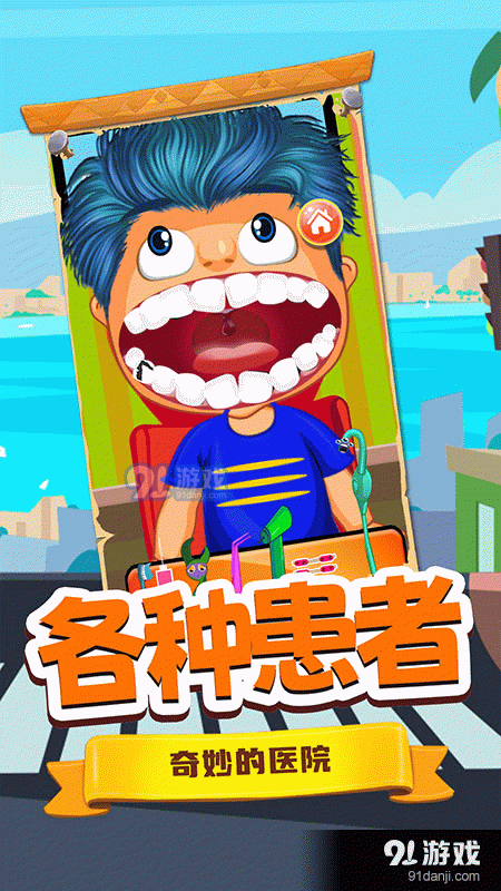 寶寶牙醫(yī)小診所3