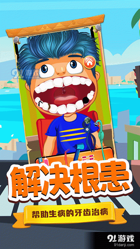 寶寶牙醫(yī)小診所2