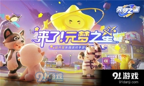 元夢(mèng)之星云試玩1
