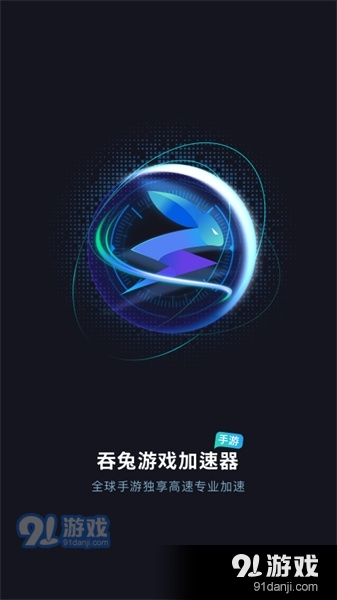吞兔手游加速器免登錄版2