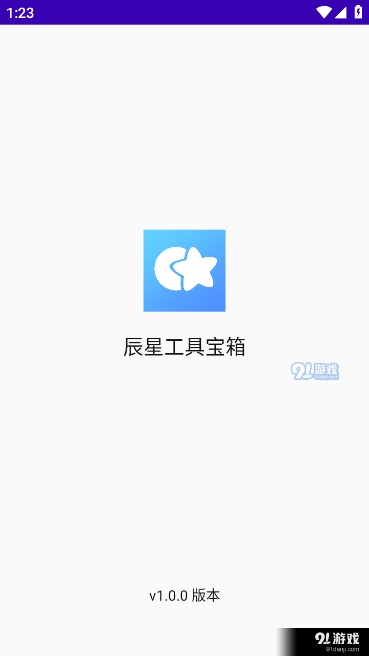 辰星工具寶箱app1