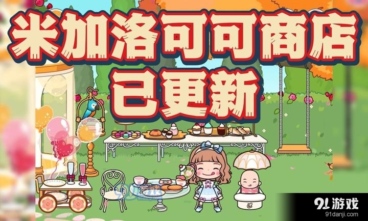 米加小鎮(zhèn)：世界外賣店1