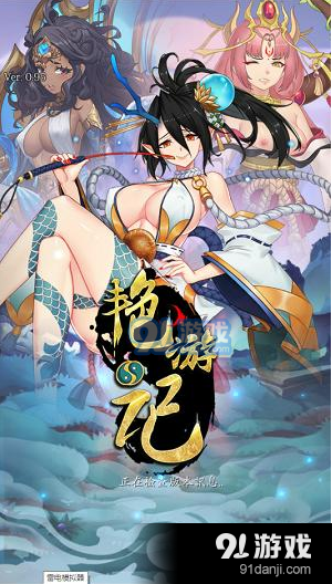 艷游記全人物解鎖版4