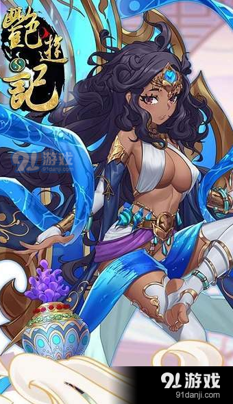 艷游記全人物解鎖版1