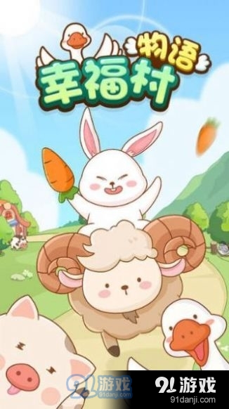 幸福村物語最新版2