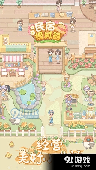 民宿模擬器最新版2