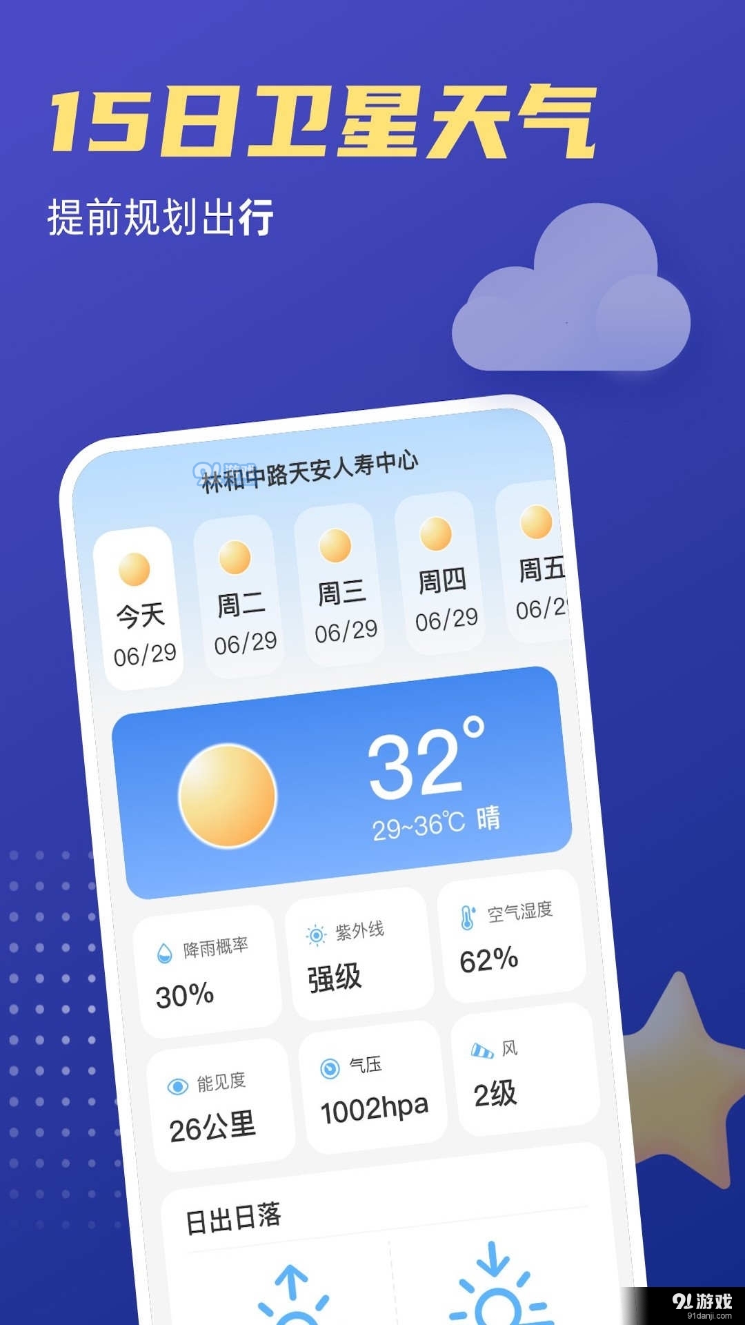 福星天氣最新版1