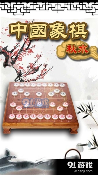 秋水中國象棋20233