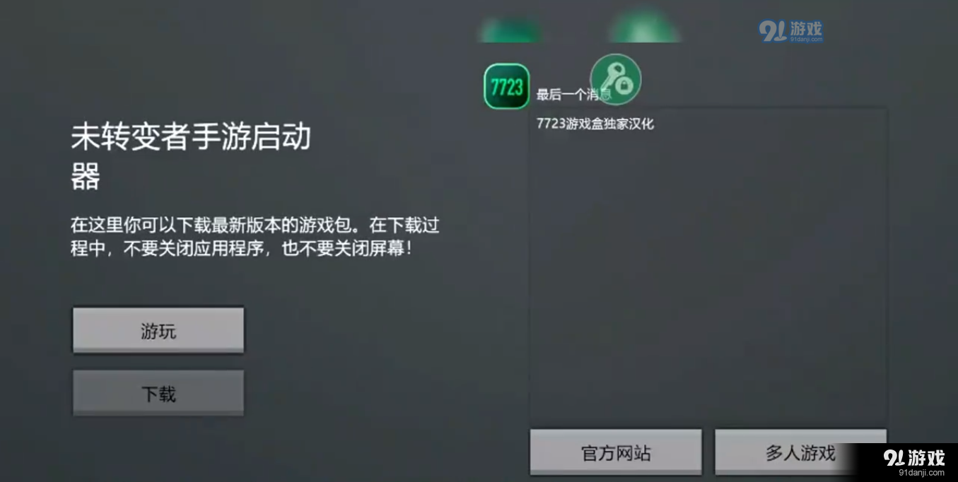 未轉變者3.0漢化版6