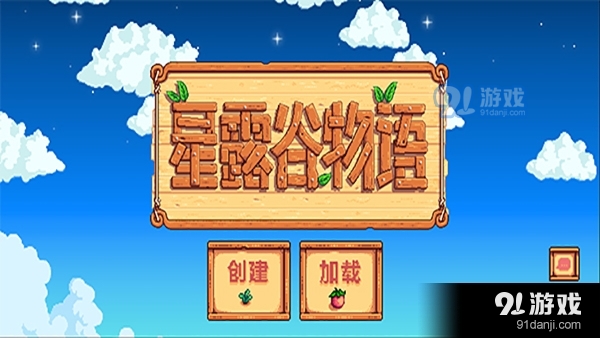 stardewvalley手機(jī)版2