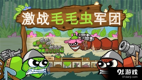 激戰(zhàn)毛毛蟲軍團最新版1
