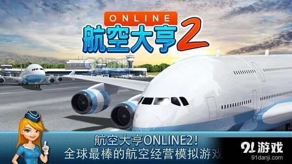 航空大亨2中文版3