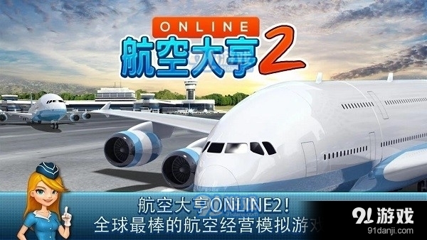 航空大亨2最新版1