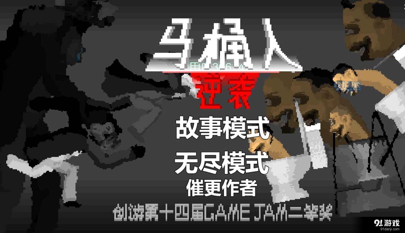 馬桶人逆襲手游版2