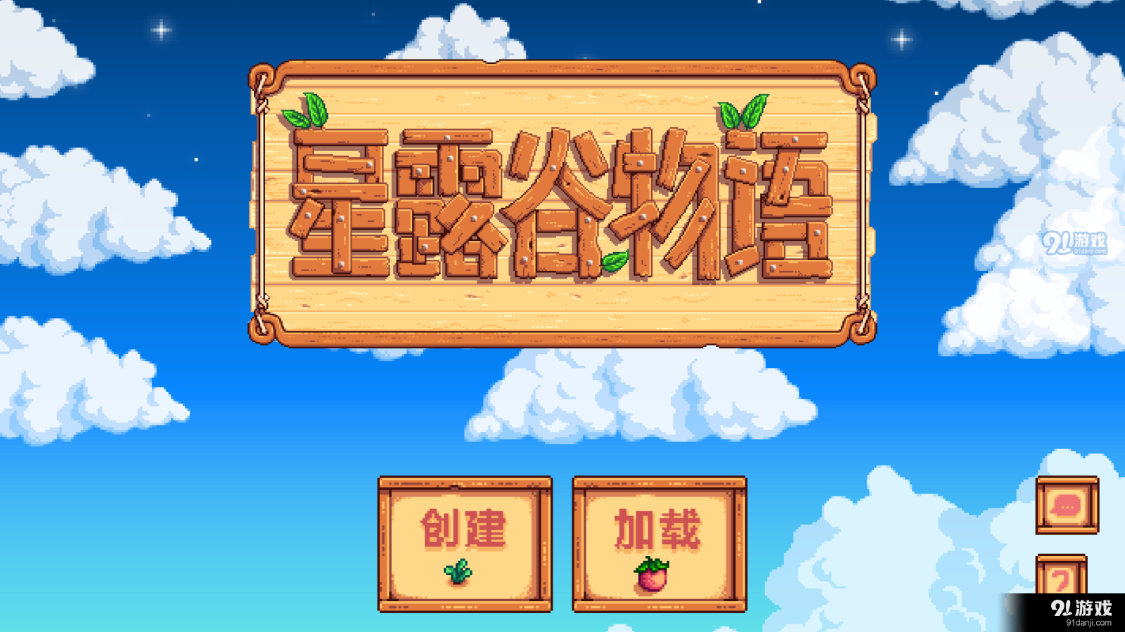 星露谷物語(yǔ)手游漢化版3