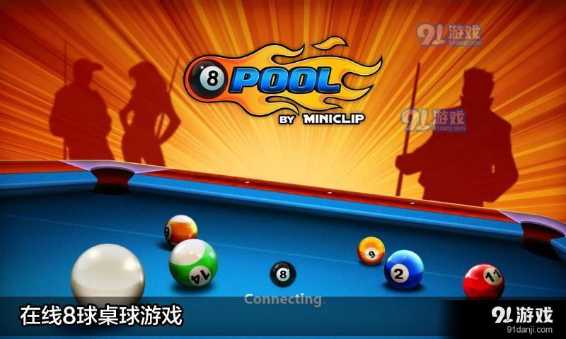 8ballpool網(wǎng)頁版3