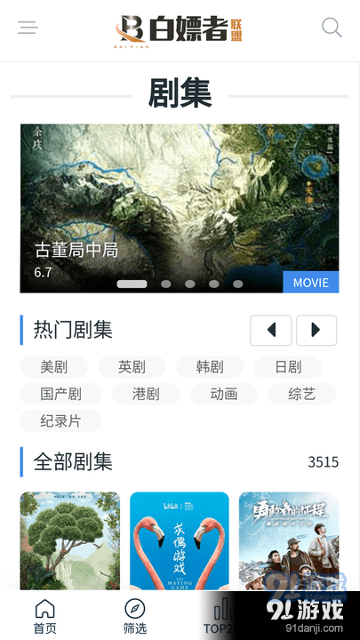 白嫖者聯(lián)盟影視4