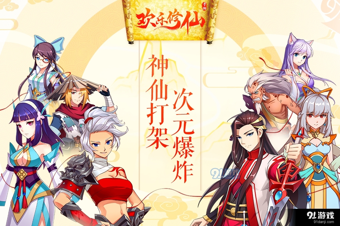 歡樂修仙游戲5