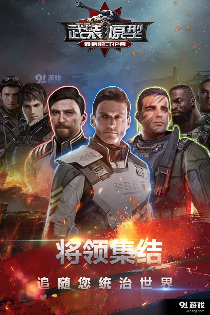 武裝原型：最后的守護(hù)者1
