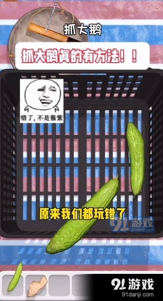 抓大鵝4