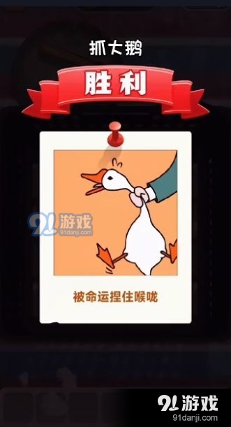 抓大鵝3