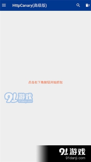 藍鳥抓包安卓版1