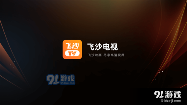 飛沙電視正式版下載1